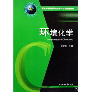 《環(huán)境化學(xué)》教材在環(huán)保設(shè)施運營管理技術(shù)人才培養(yǎng)中的核心價值
