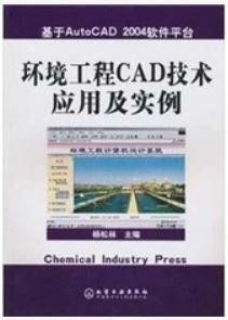 環(huán)境工程cad技術(shù)應(yīng)用及實例